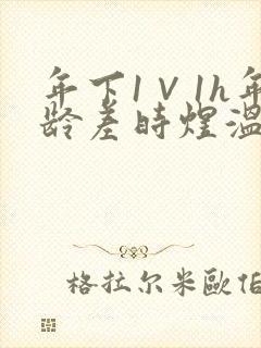 年下1∨1h年龄差时煜温禾