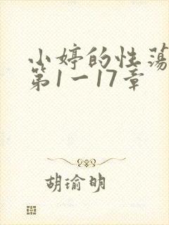 小婷的性荡生活第1一17章