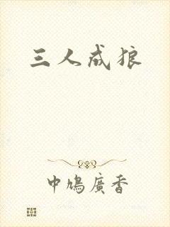 三人成狼