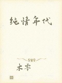 纯情年代