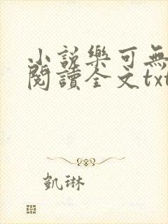 小说乐可无弹窗阅读全文txt金银花