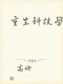 重生科技学霸
