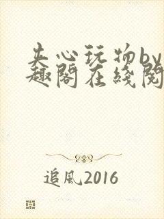 夹心玩物by笔趣阁在线阅读