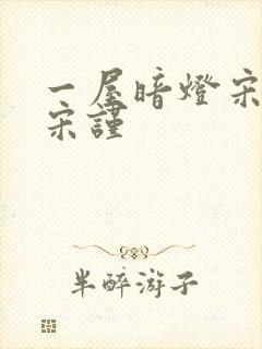 一屋暗灯宋星阑宋谨