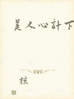 美人心计下载