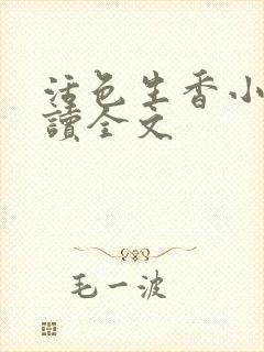 活色生香小说阅读全文