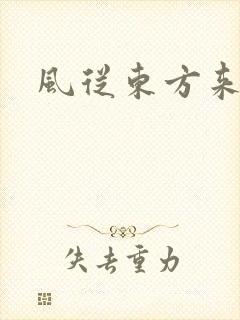 风从东方来