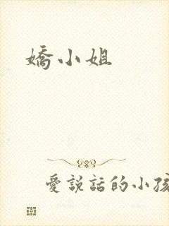 娇小姐
