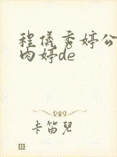 程仪秀婷公欲息肉婷de