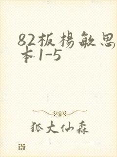 82板杨敏思版本1-5