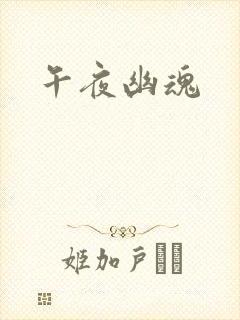 午夜幽魂
