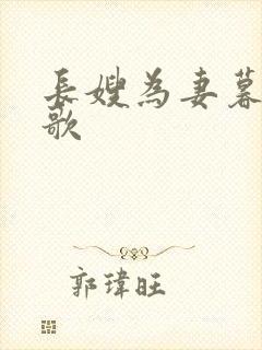 长嫂为妻暮色酒歌