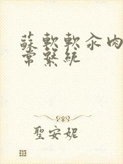 苏软软汆肉的日常系统