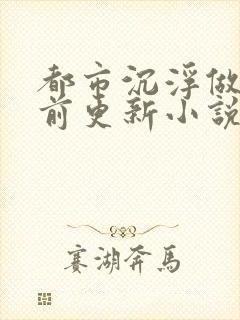 都市沉浮做局超前更新小说下载