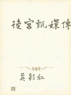 后宫甄嬛传
