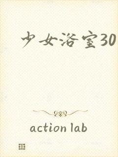 少女浴室30天