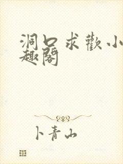 洞口求欢小说笔趣阁