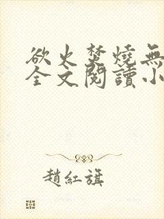 欲火焚烧无删减全文阅读小说