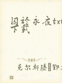 囚于永夜txt下载