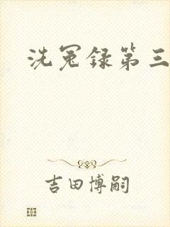 洗冤录第三部