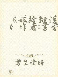 《嫁给糙汉以后》作者:书香