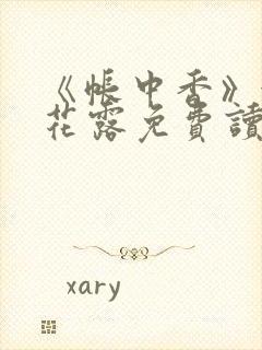 《帐中香》金银花露免费读书未删减