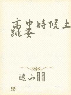 高中时候上课带跳蚤