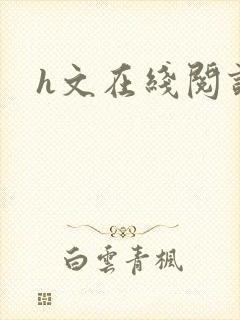 h文在线阅读