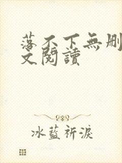 落不下无删减全文阅读