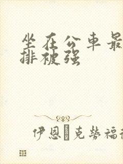 坐在公车最后一排被强