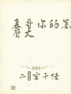 表哥你的怎么那么大