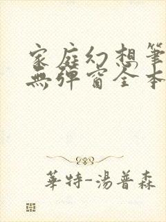 家庭幻想笔趣阁无弹窗全本