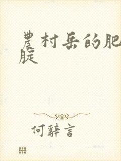 农村岳的肥白大腚