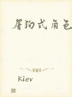 屠狗式角色扮演