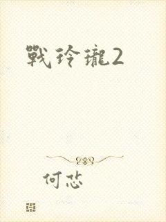 战玲珑2