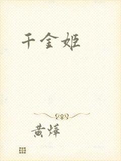 千金姬