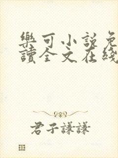 乐可小说免费阅读全文在线阅