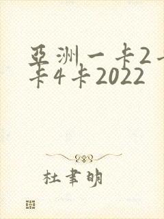 亚洲一卡2卡三卡4卡2022