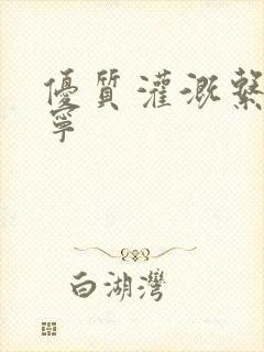 优质灌溉系统唐宁