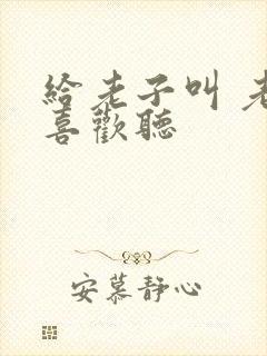 给老子叫 老子喜欢听