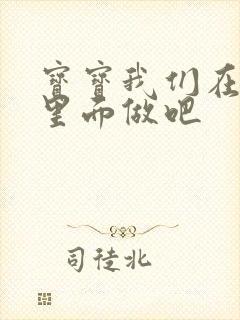 宝宝我们在泳池里面做吧