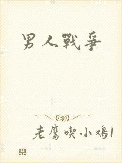 男人战争