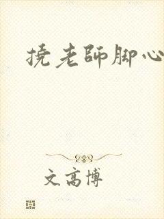 挠老师脚心小说