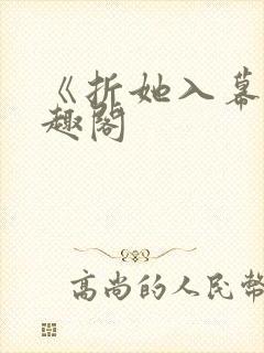 《折她入幕》笔趣阁