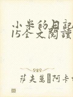 小米的日记1一15全文阅读