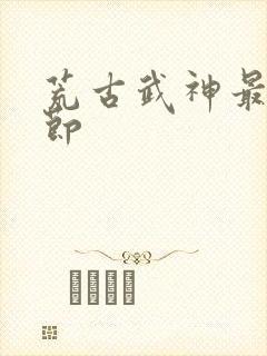 荒古武神最新章节