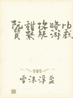 阮甜攻略rb优质系统游戏小说