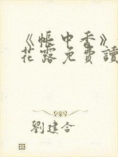 《帐中香》金银花露免费读书txt