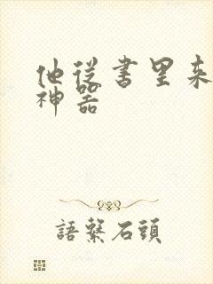 他从书里来追书神器