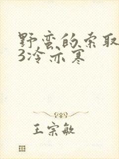 野蛮的索取1V3冷亦寒